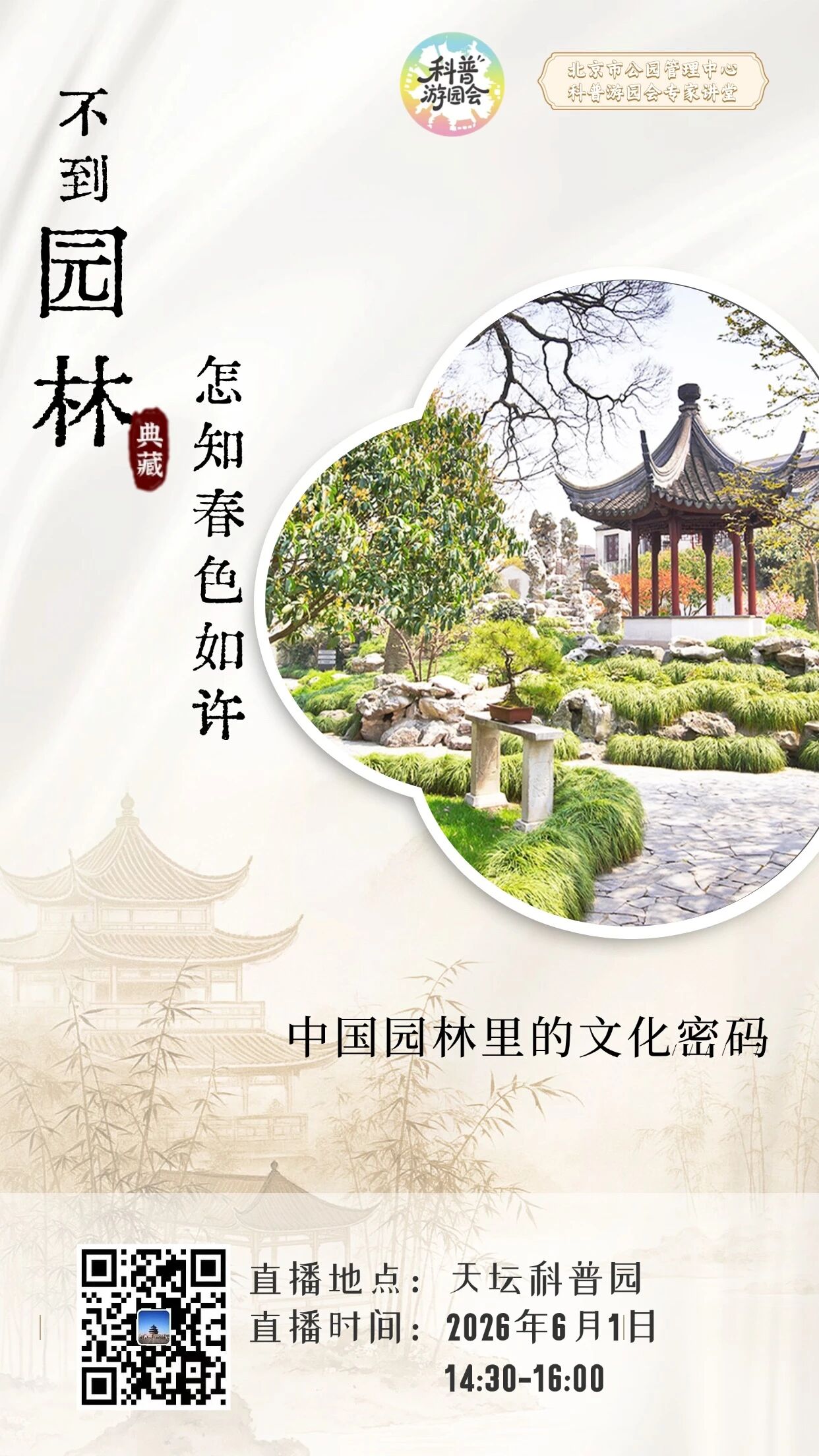 天坛公园科普活动：不到园林怎知春色如许