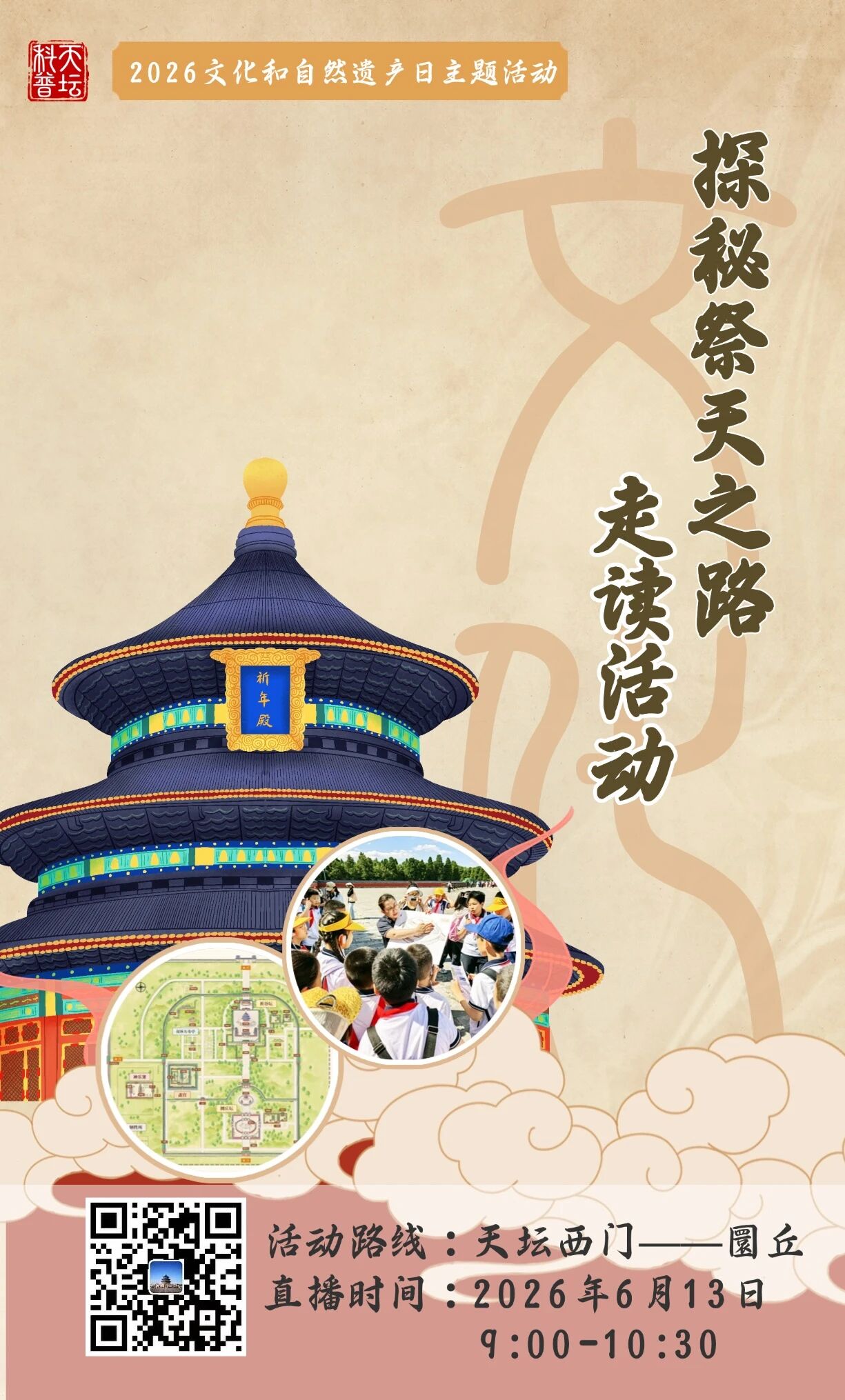 “探秘祭天之路”走读活动