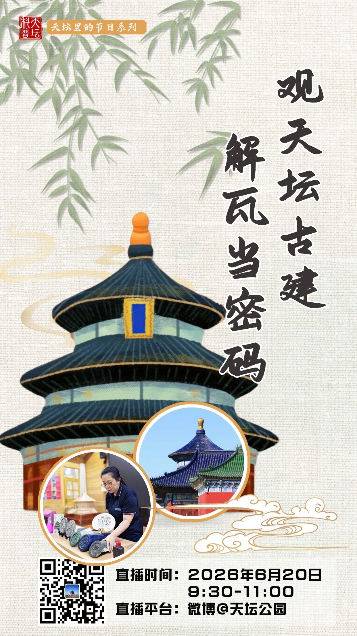 观天坛古建 解瓦当密码
