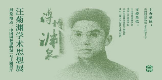 汪菊渊学术思想展