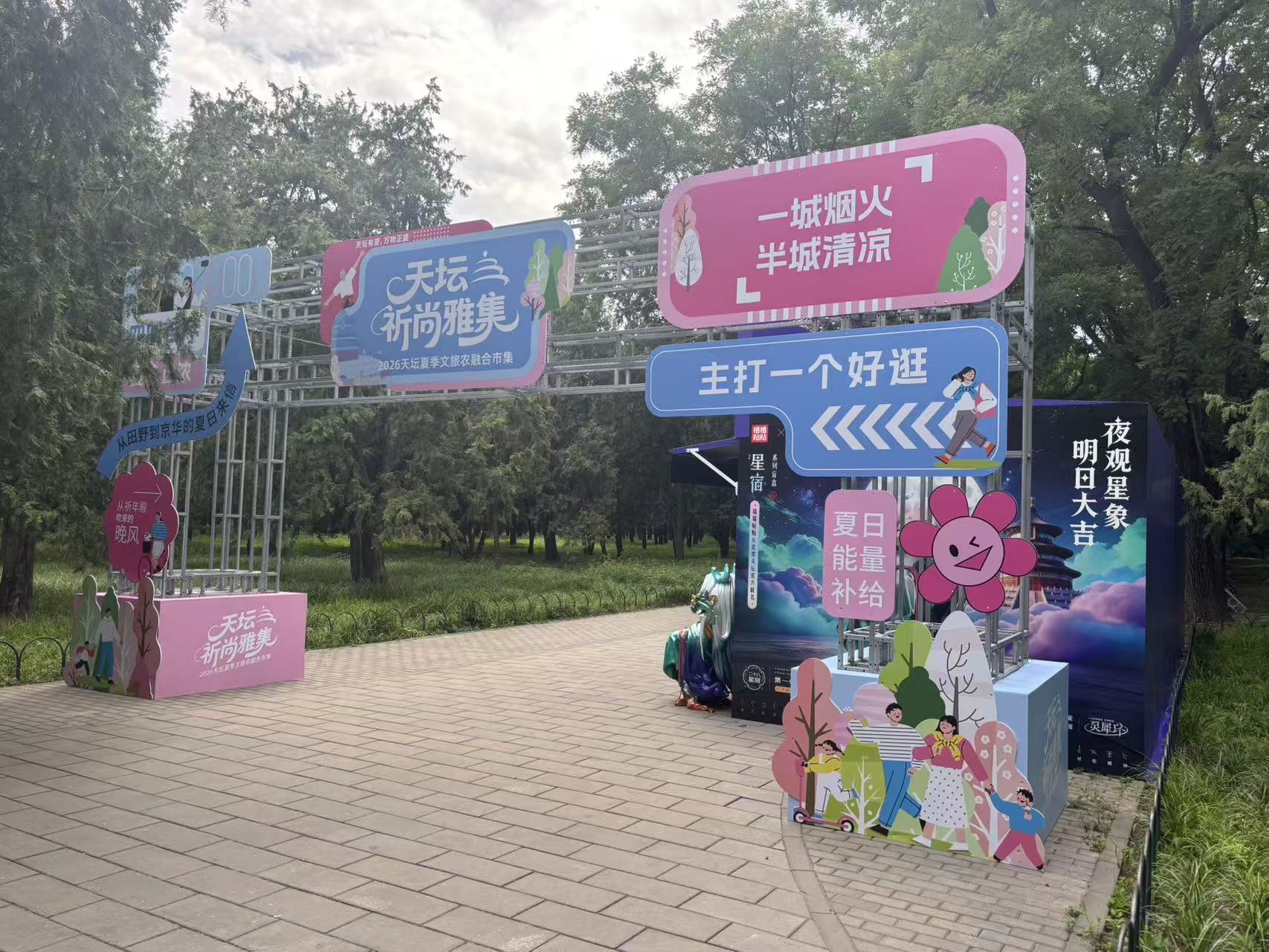天坛公园“祈尚雅集”主题文化市集