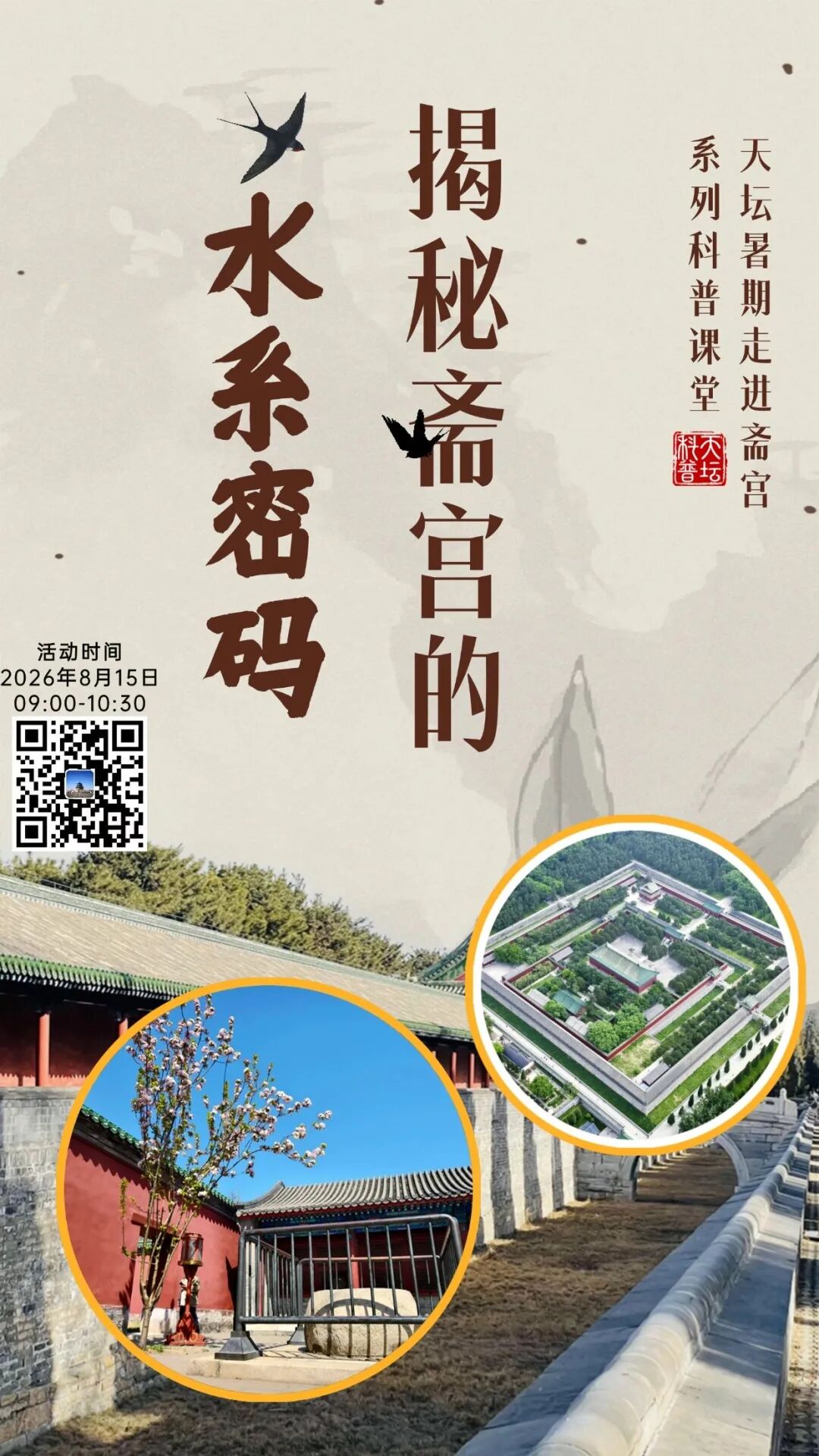 揭秘斋宫的水系密码