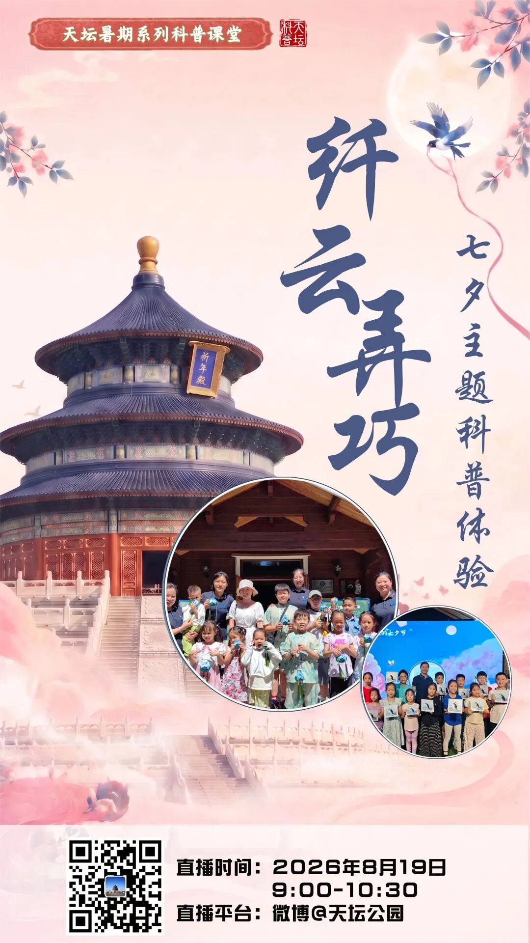 纤云弄巧 七夕主题科普体验 纤云弄巧 七夕主题科普体验