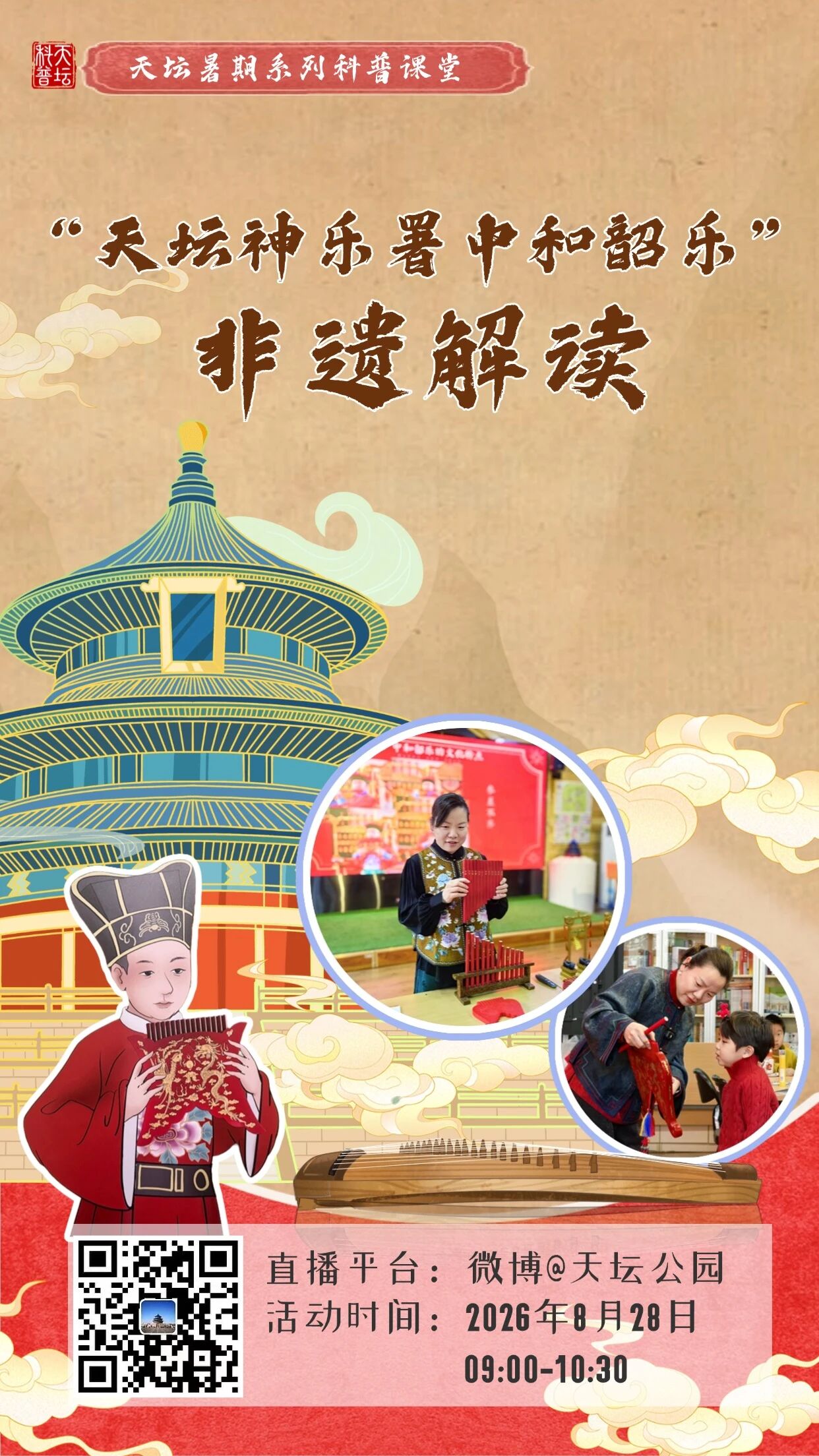 二、“天坛神乐署中和韶乐”非遗解读