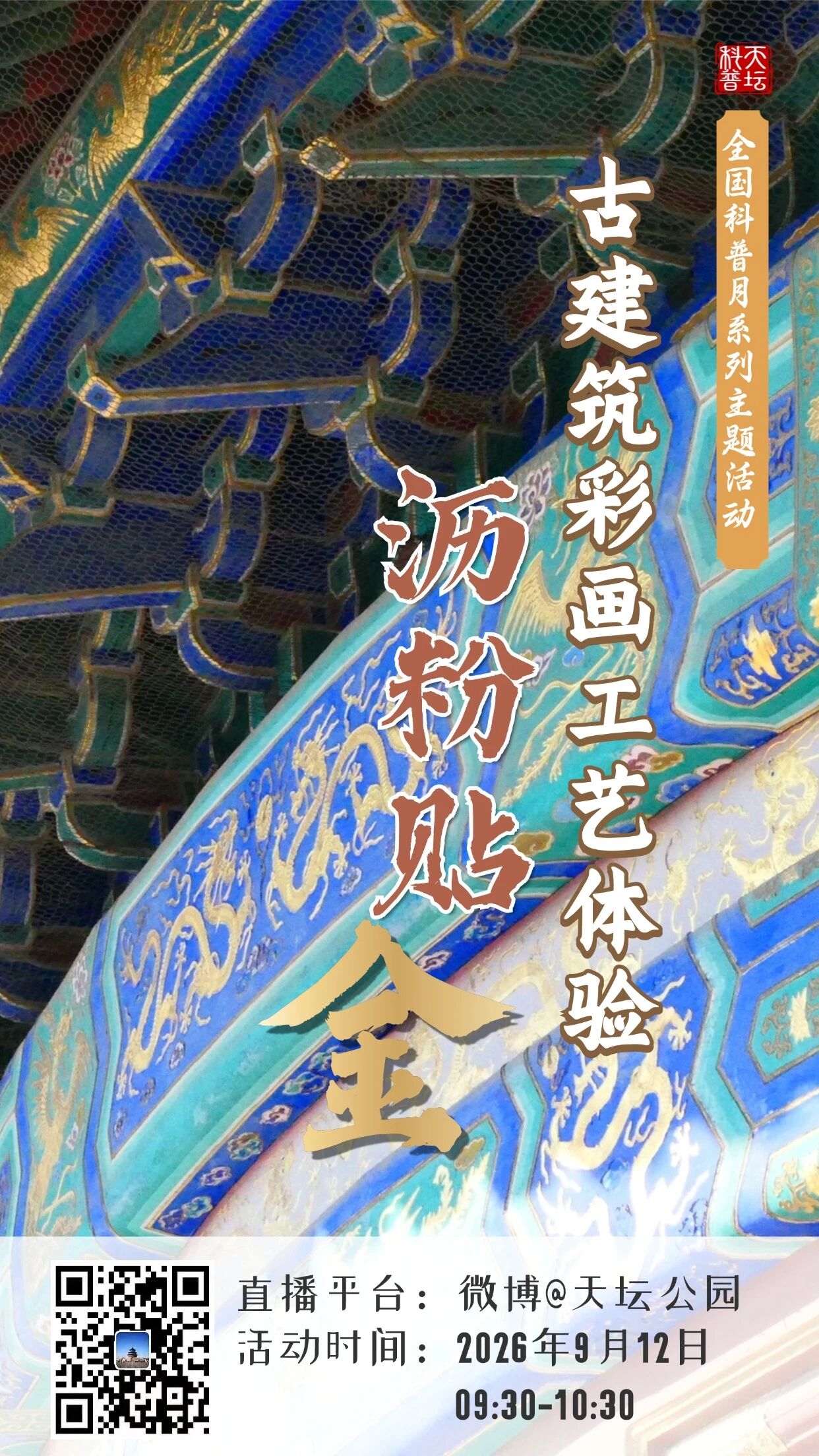 古建筑彩画工艺体验——沥粉贴金