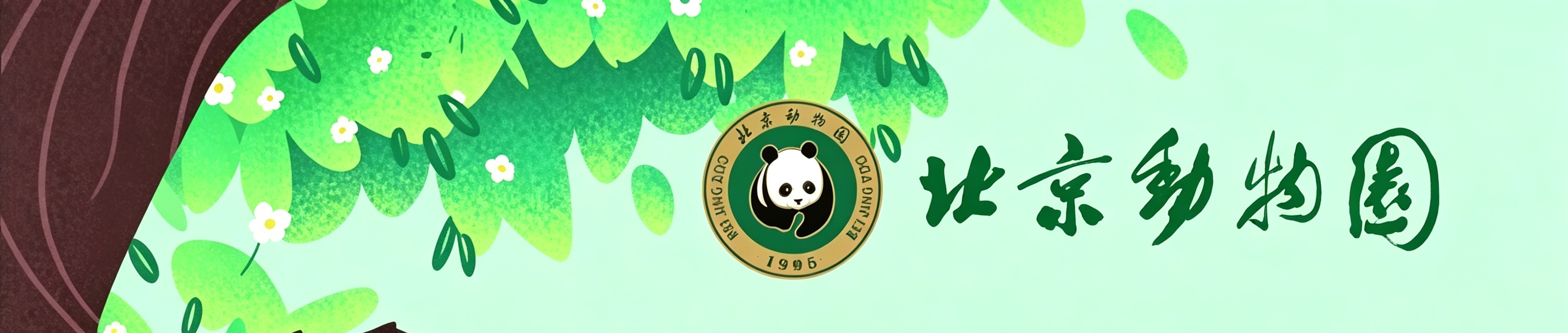 北京动物园