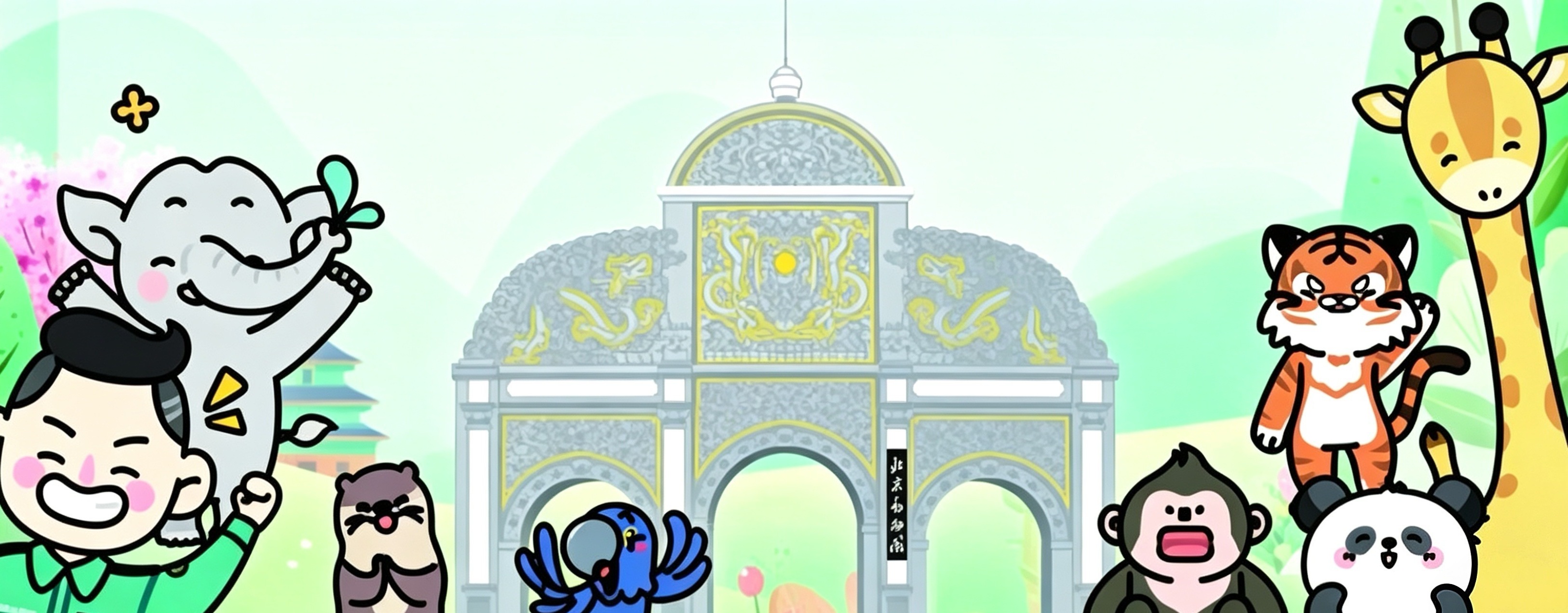 北京动物园