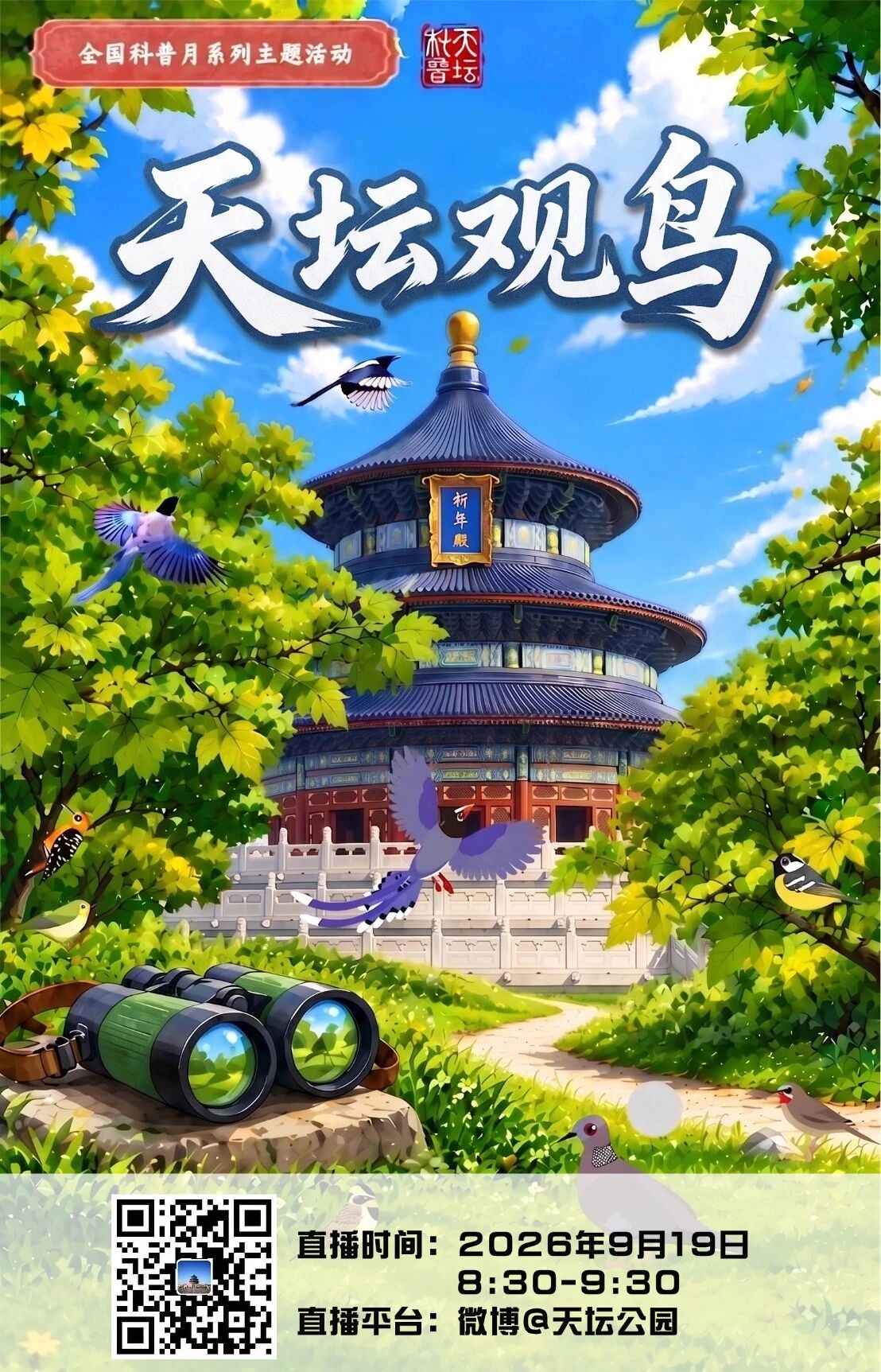 天坛公园全国科普月系列主题活动——天坛观鸟
