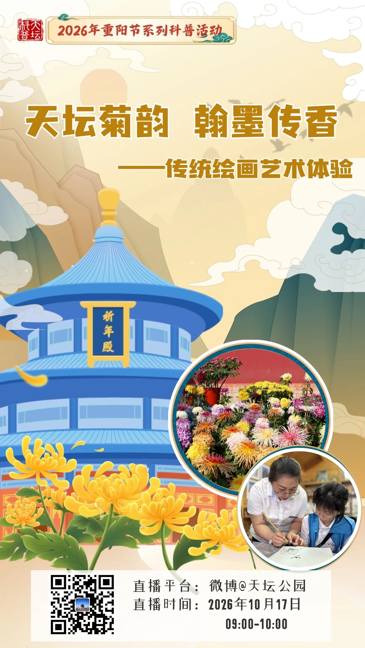 天坛菊韵 翰墨传香——传统绘画艺术体验