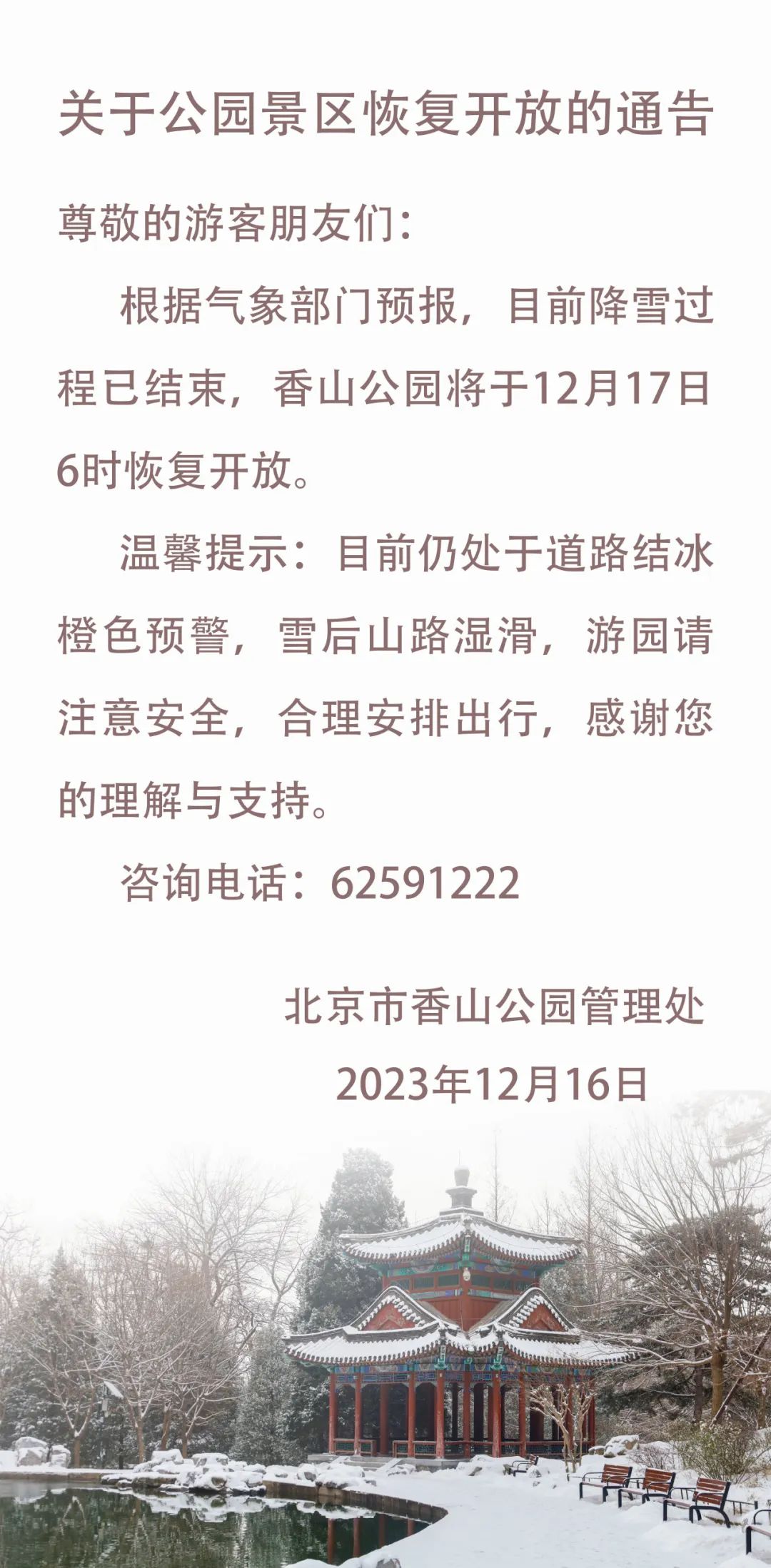 香山公园关于恢复开放的通告.jpg