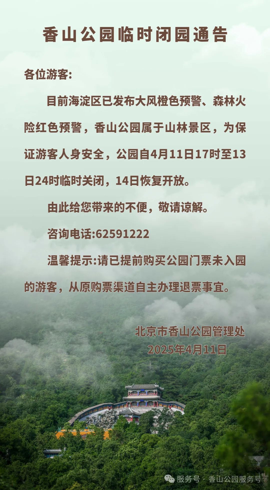 香山公园临时闭园通告
