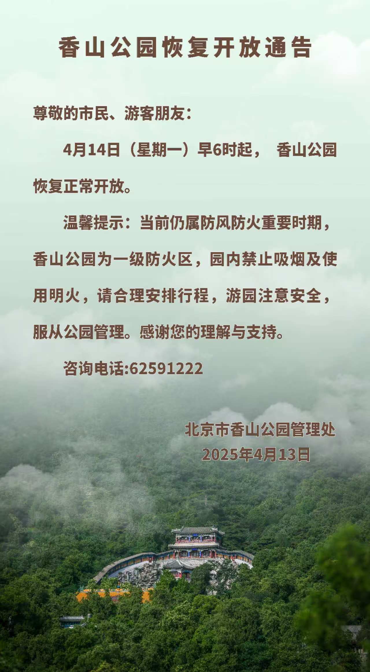 香山公园恢复开放通告