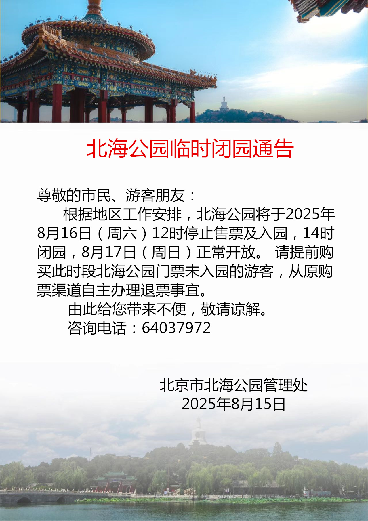 北海公园临时闭园通告