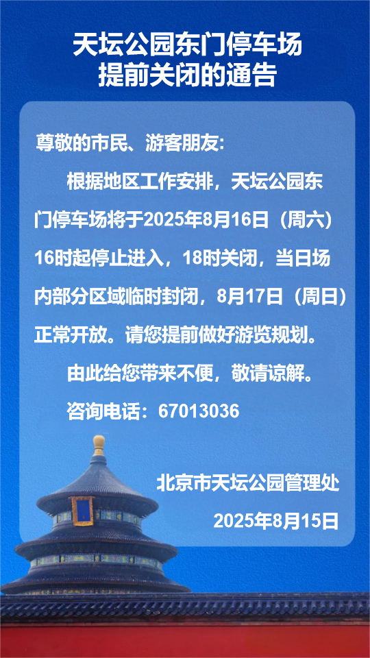 天坛公园东门停车场提前关闭的通告