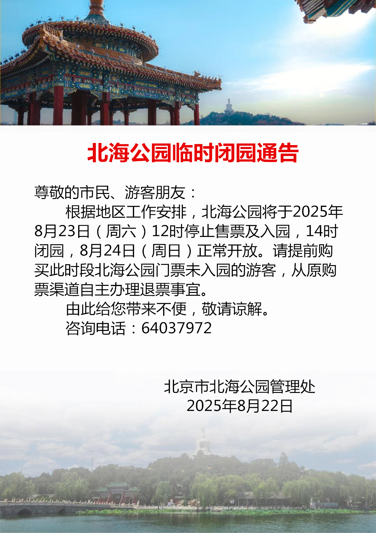 北海公园临时闭园通告8.22.jpg