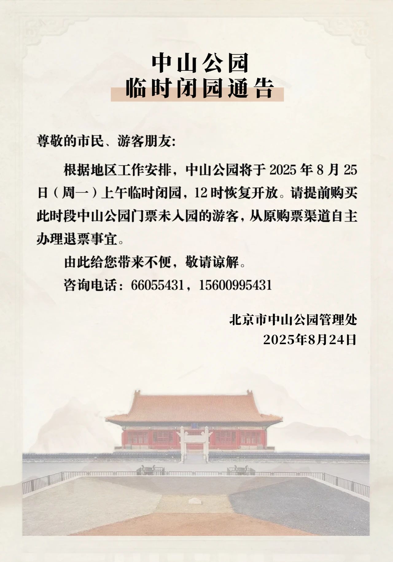 中山公园临时闭园通告