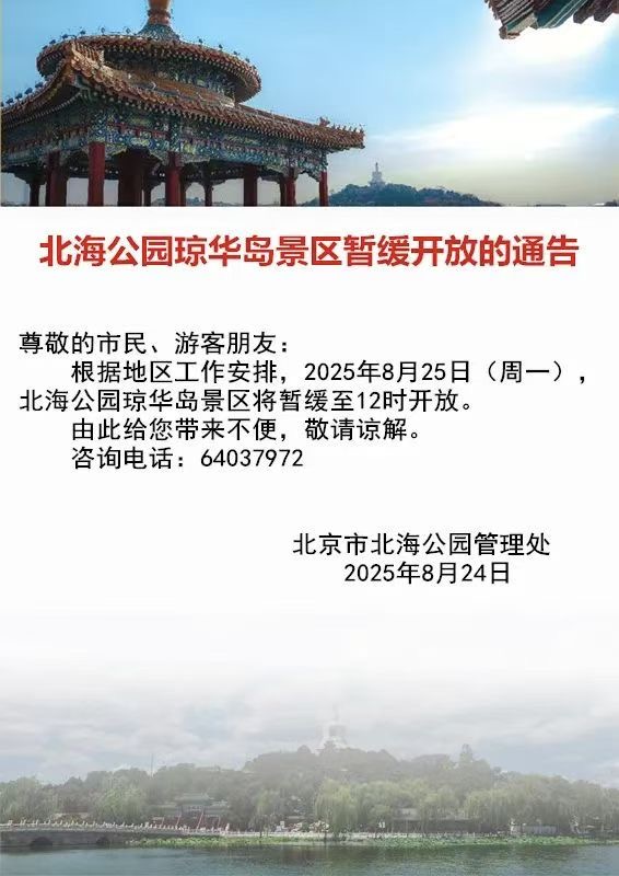 北海公园琼华岛景区暂缓开放的通告
