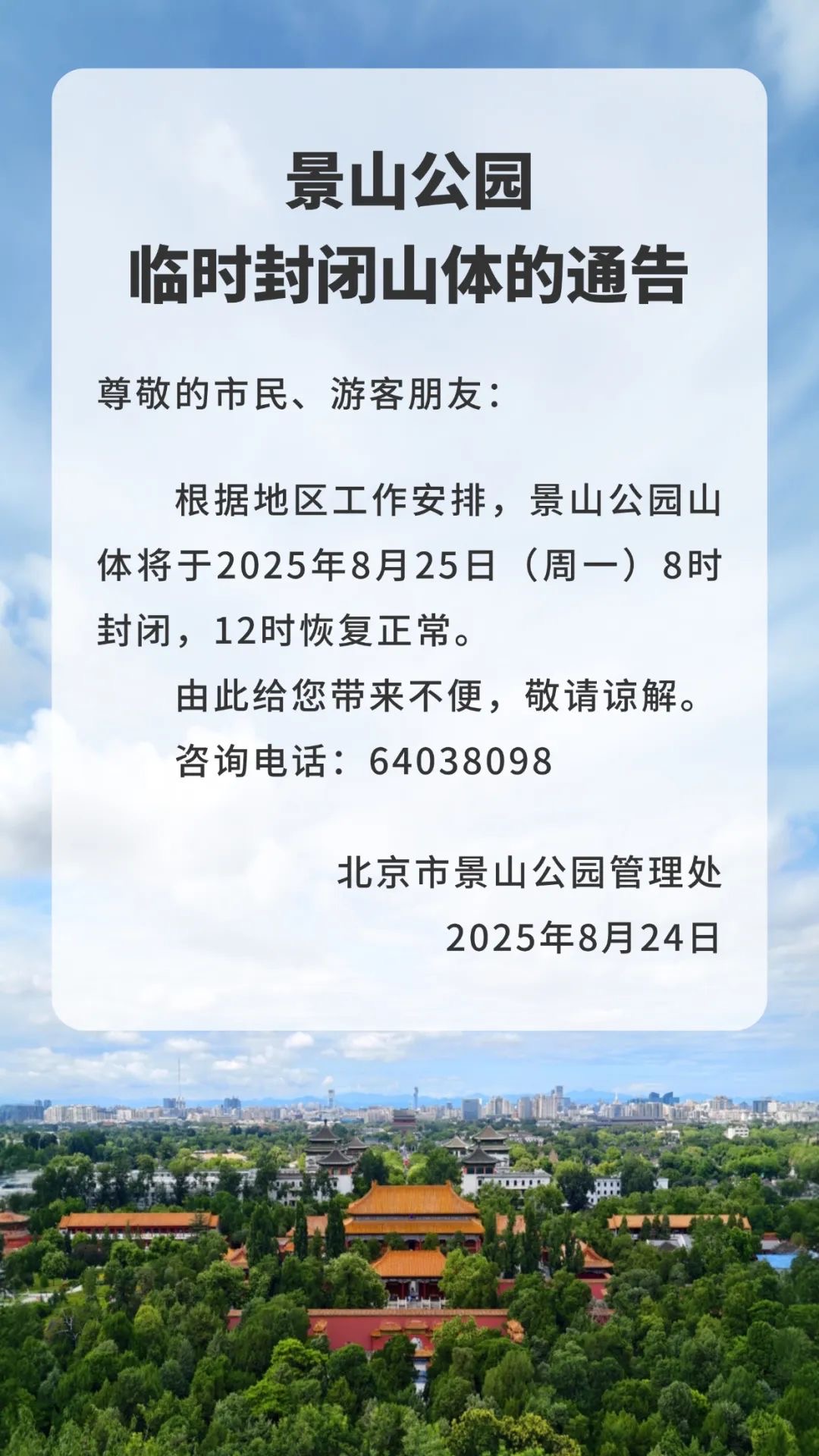 景山公园临时封闭山体的通告.jpg