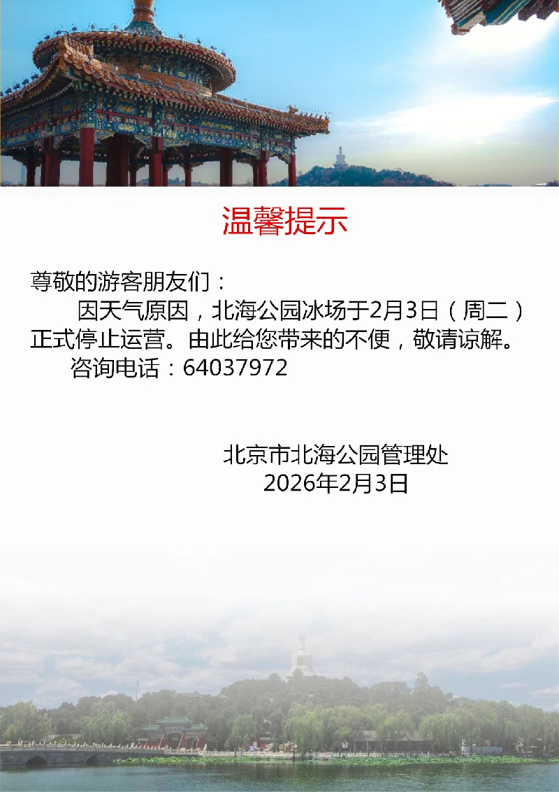 北海公园冰场停止运营的温馨提示.jpg