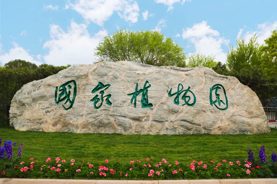 国家植物园