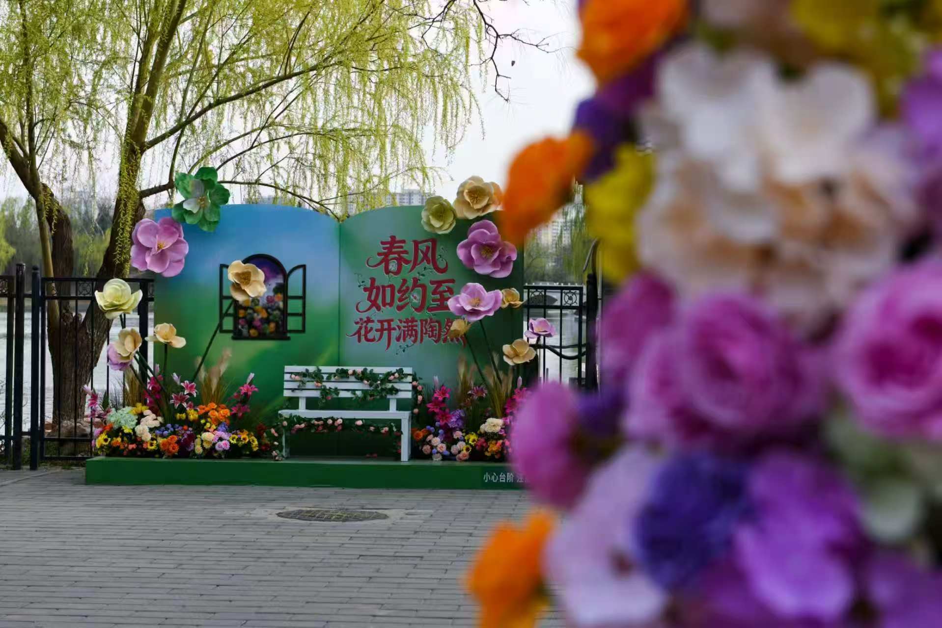 春风如约至，花卉满陶然