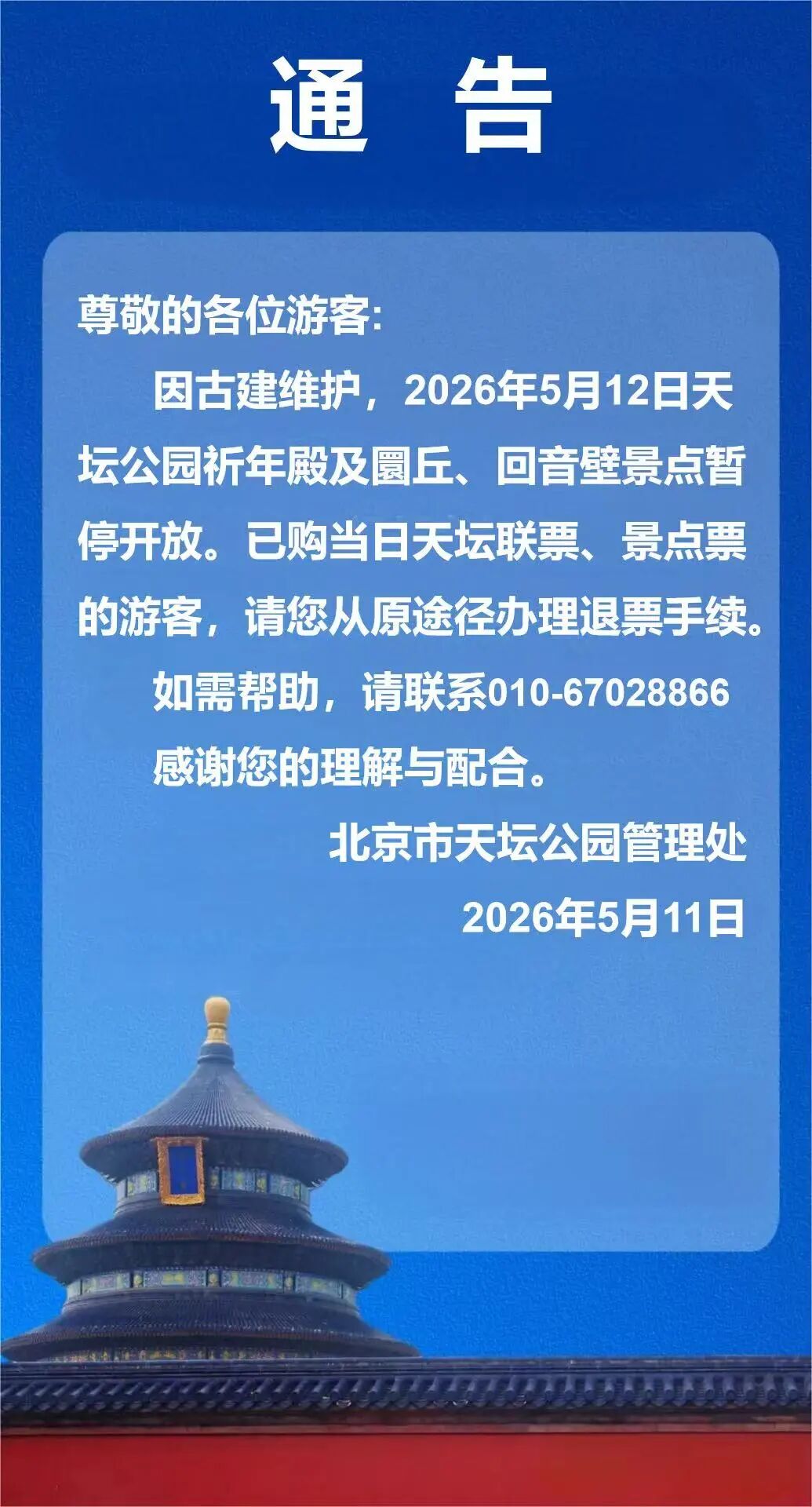 天坛公园5月12日景点暂停开放的通告