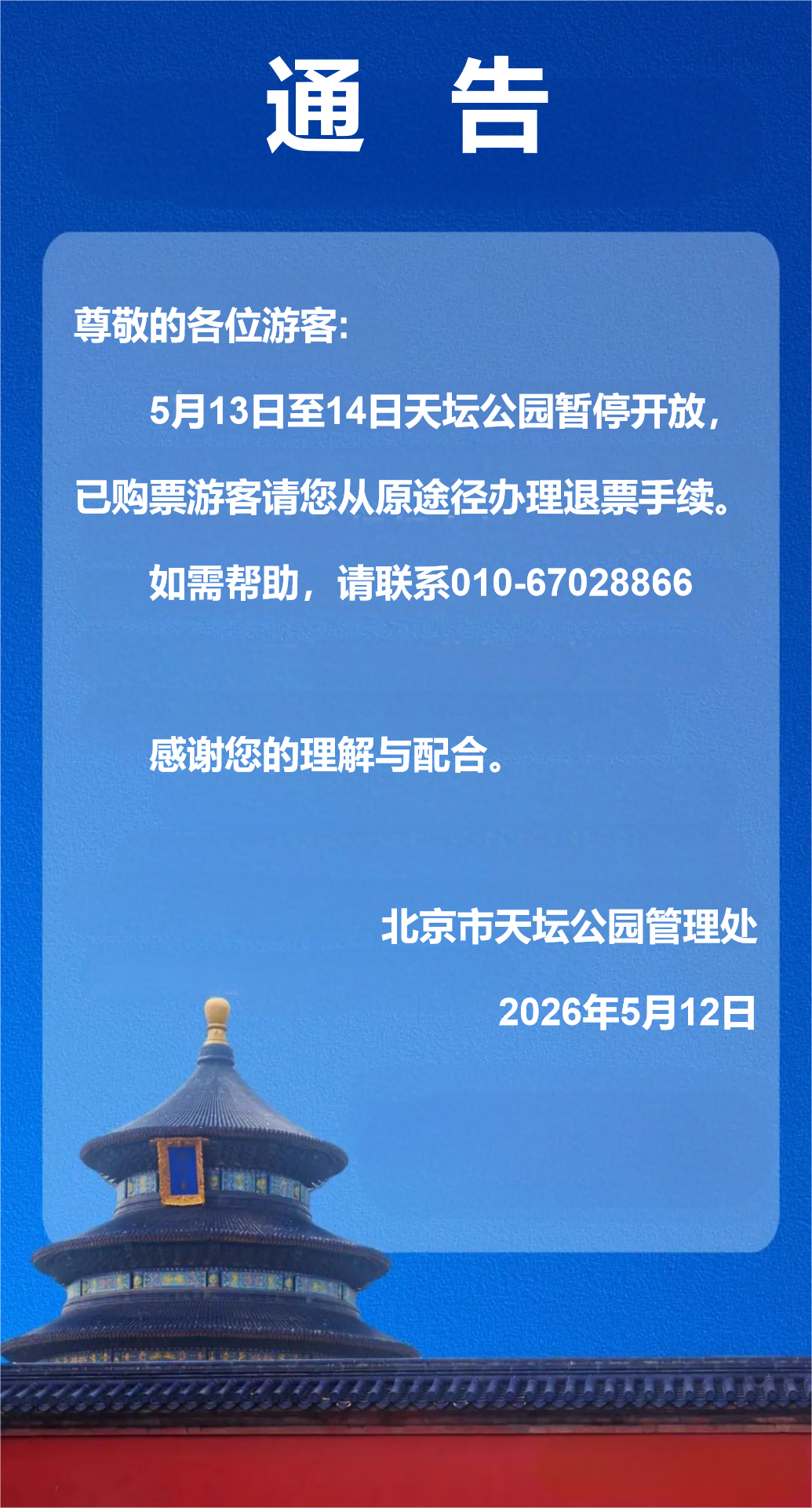 天坛公园5月13日至14日暂停开放的通告