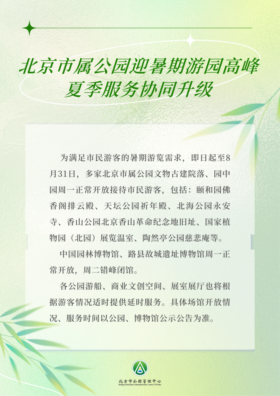 北京市属公园迎暑期游园高峰，夏季服务协同升级