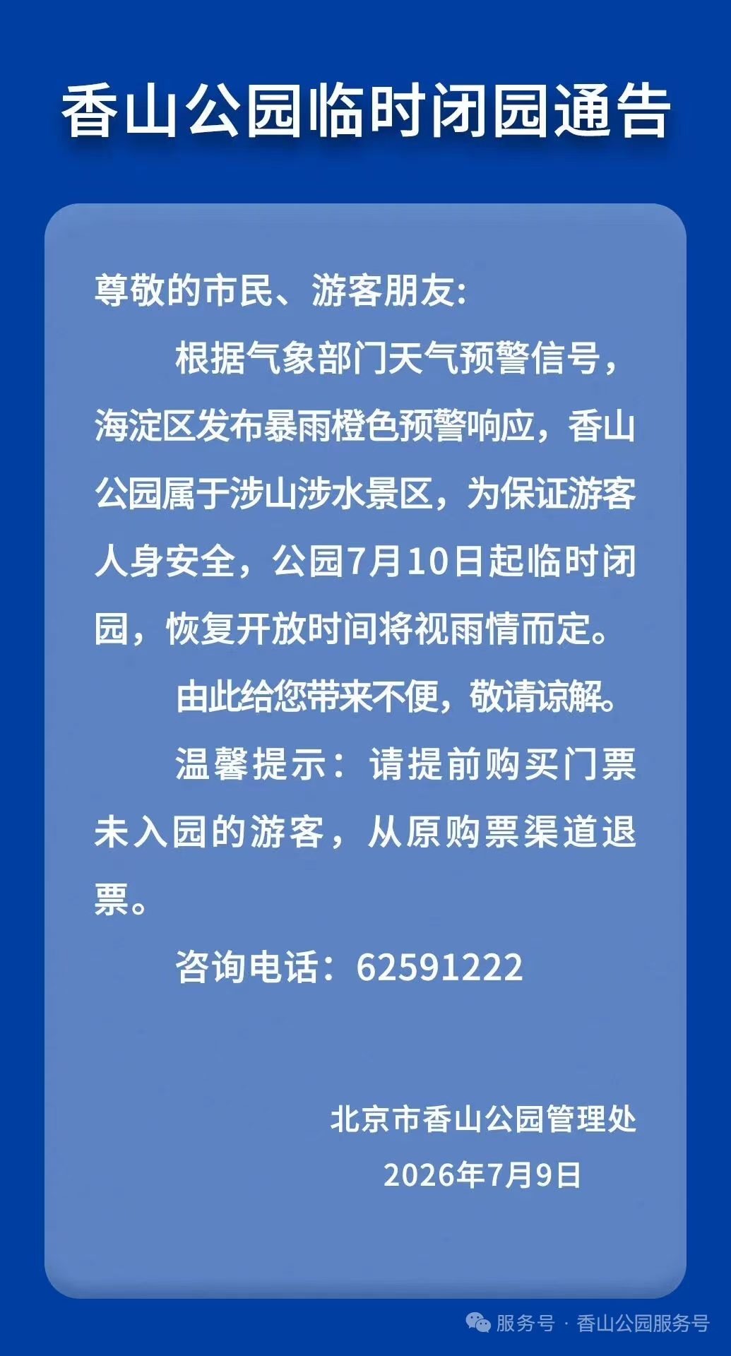 香山公园临时闭园通告