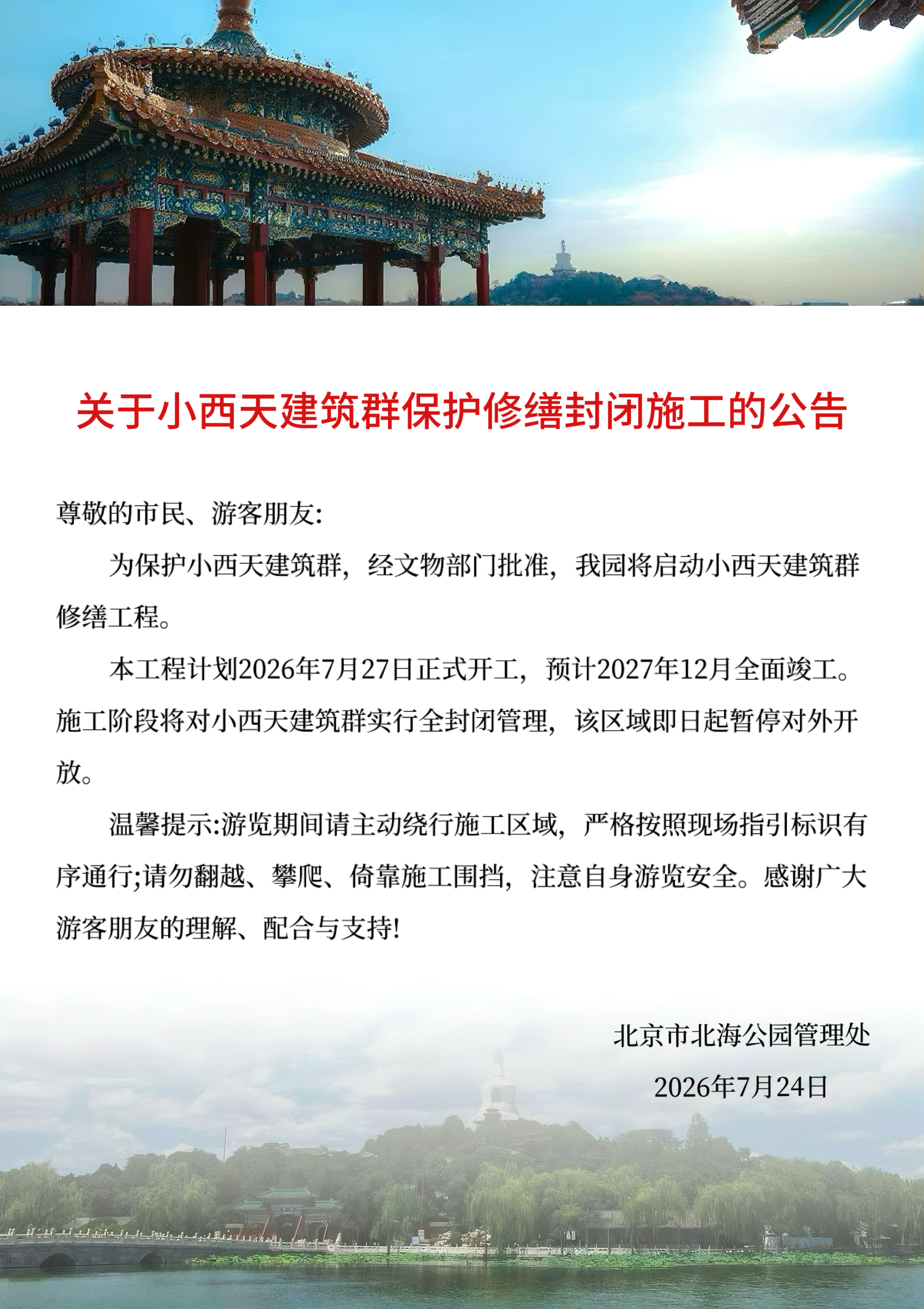 关于小西天建筑群保护修封闭施工的公告