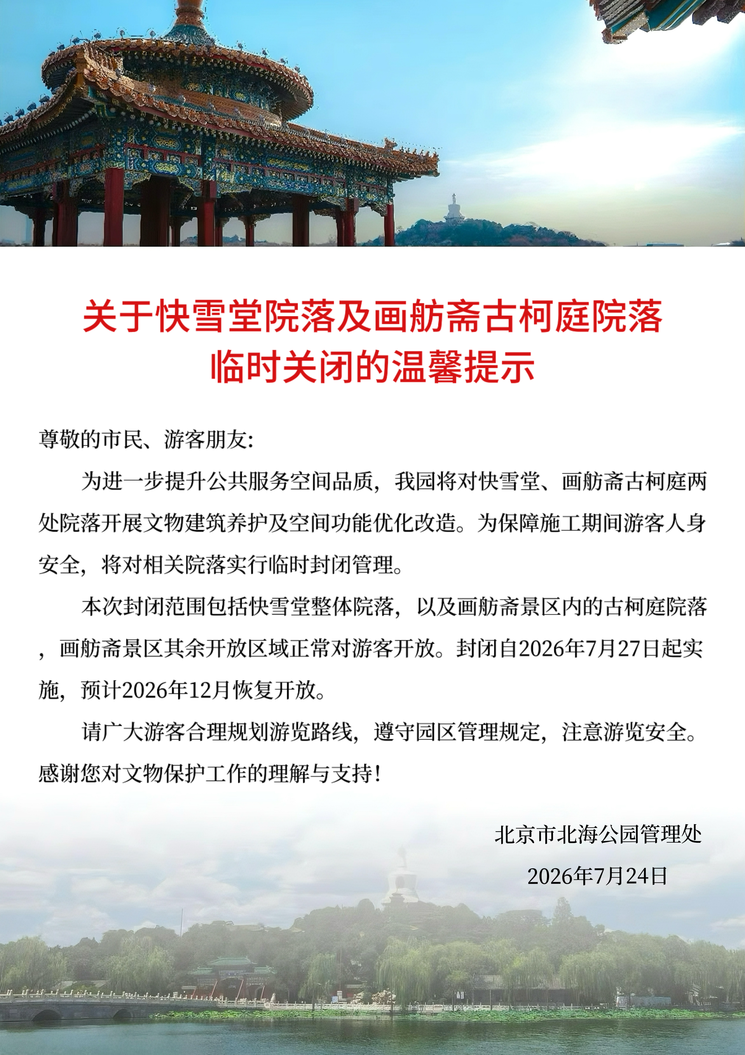 关于快雪堂院落及画舫斋古柯庭院落临时关闭的温馨提示