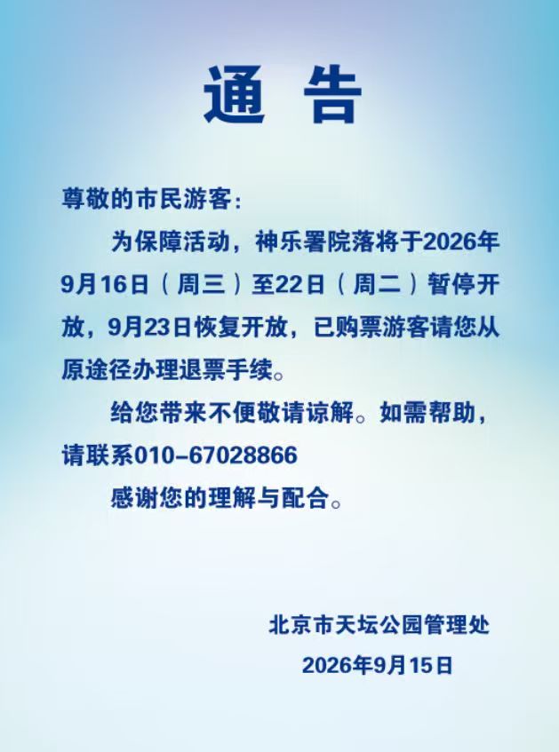关于天坛公园神乐署院落暂停开放的通告