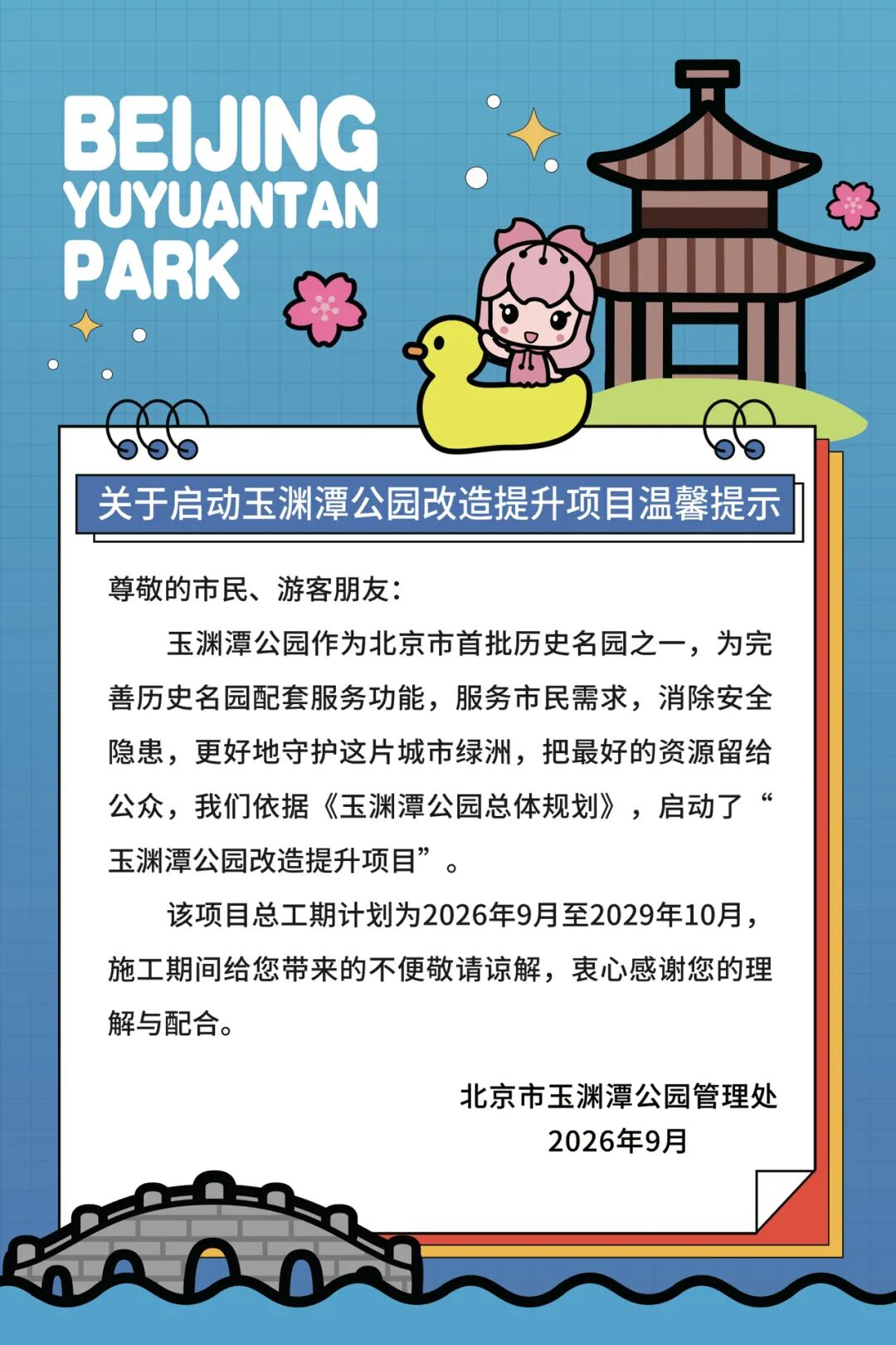 关于启动玉渊潭公园改造提升项目温馨提示.jpg