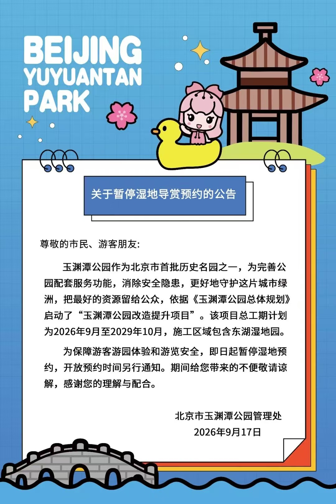 关于暂停湿地导赏预约的公告.jpg
