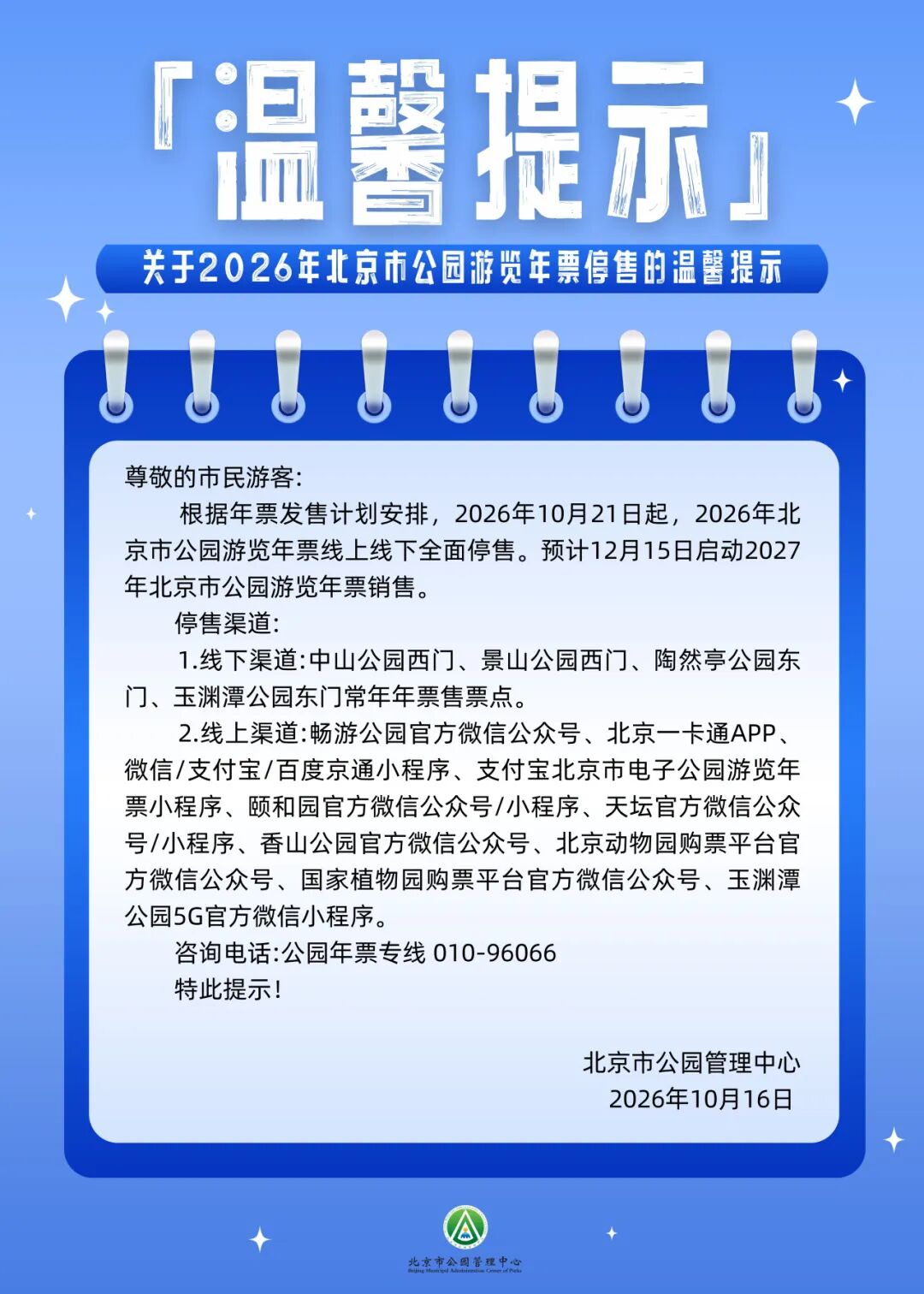 关于2026年北京市公园游览年票停售的温馨提示