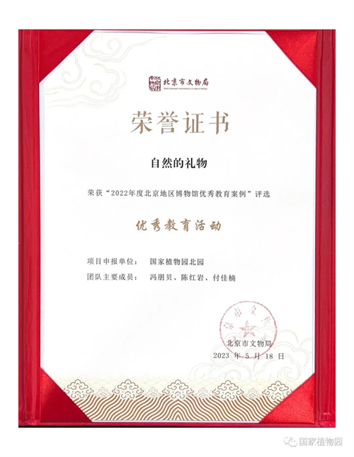 国家植物园北园“自然的礼物”荣誉证书图片.jpg