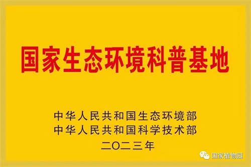 国家生态环境科普基地图片.jpg