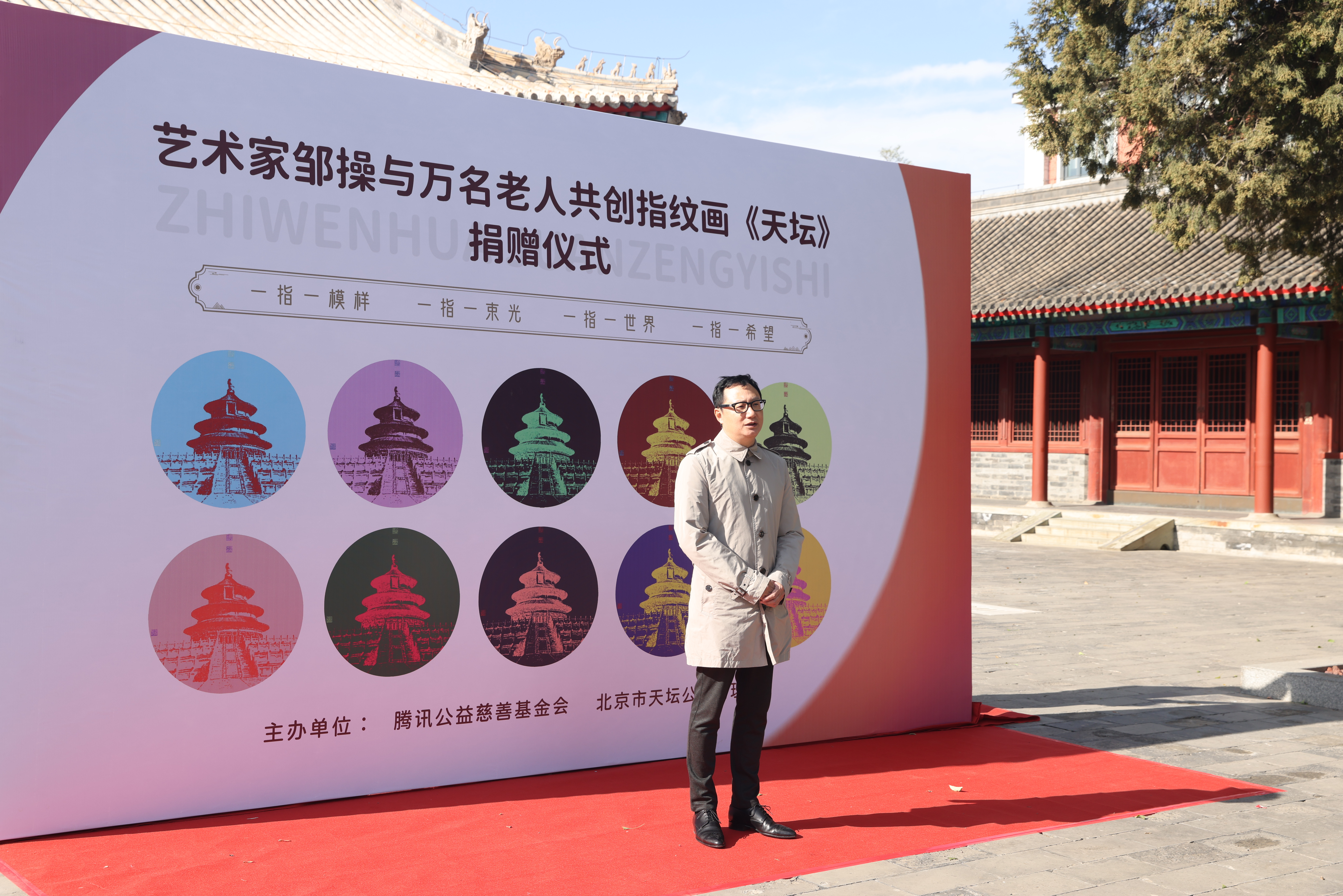 艺术家邹操携手万名老人共创指纹画《天坛》捐赠仪式现场照片.jpg 艺术家邹操携手万名老人共创指纹画《天坛》捐赠仪式现场照片.jpg