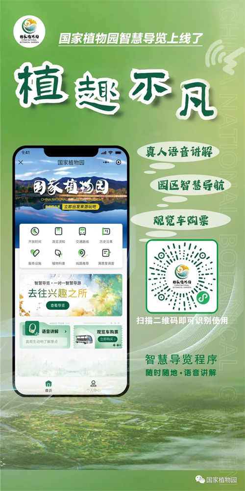 国家植物园智慧云游图片.jpg