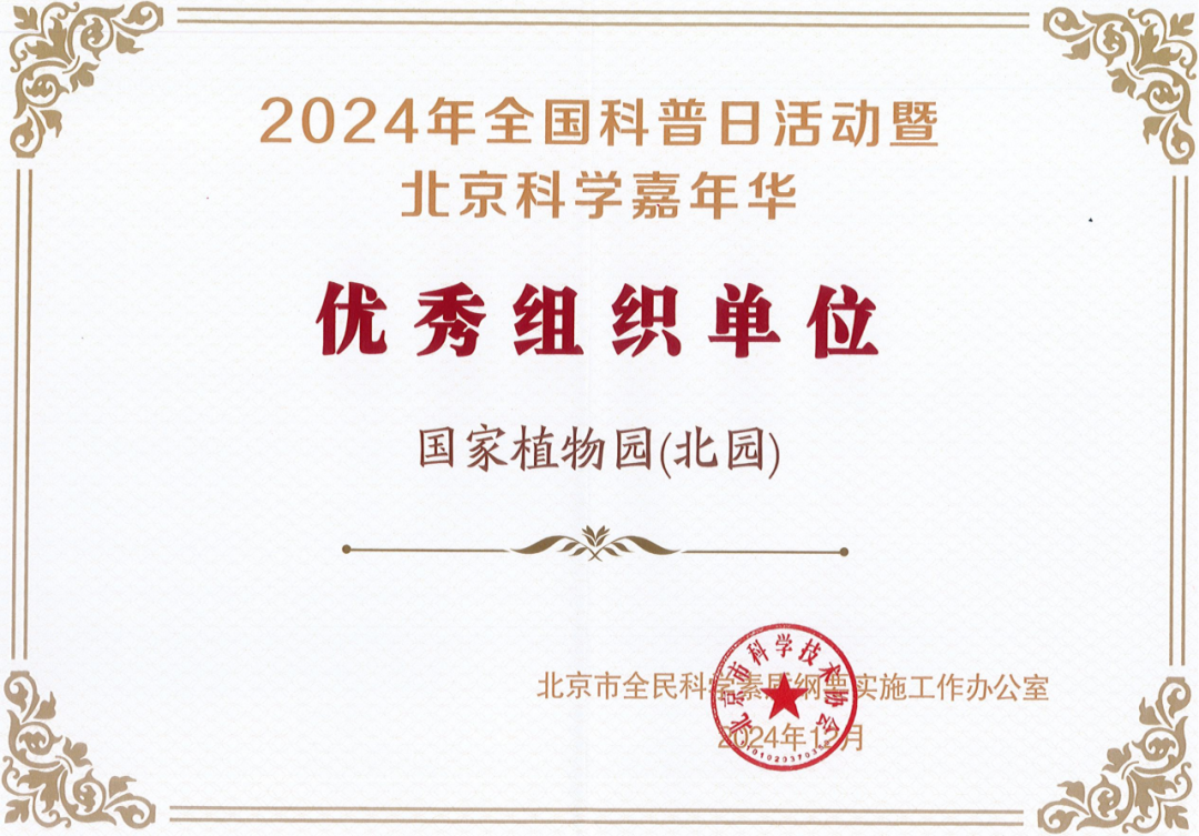 2024年全国科普日活动暨北京科学嘉年华活动优秀组织单位证书 2024年全国科普日活动暨北京科学嘉年华活动优秀组织单位证书
