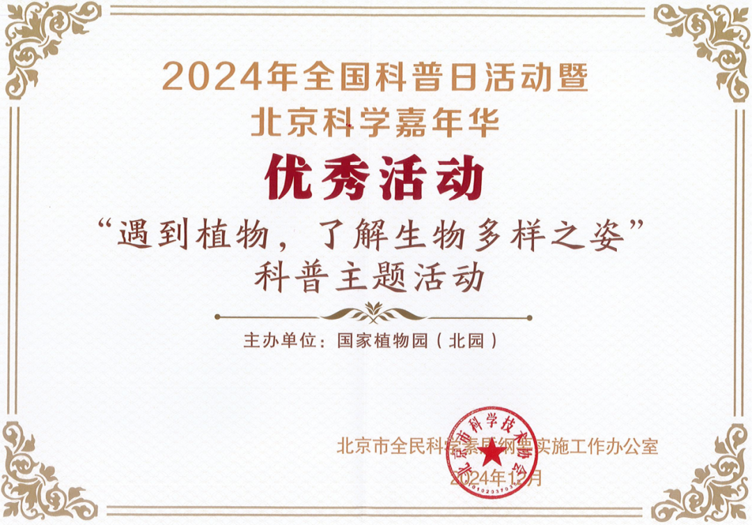 2024年全国科普日活动暨北京科学嘉年华活动优秀活动证书 2024年全国科普日活动暨北京科学嘉年华活动优秀活动证书