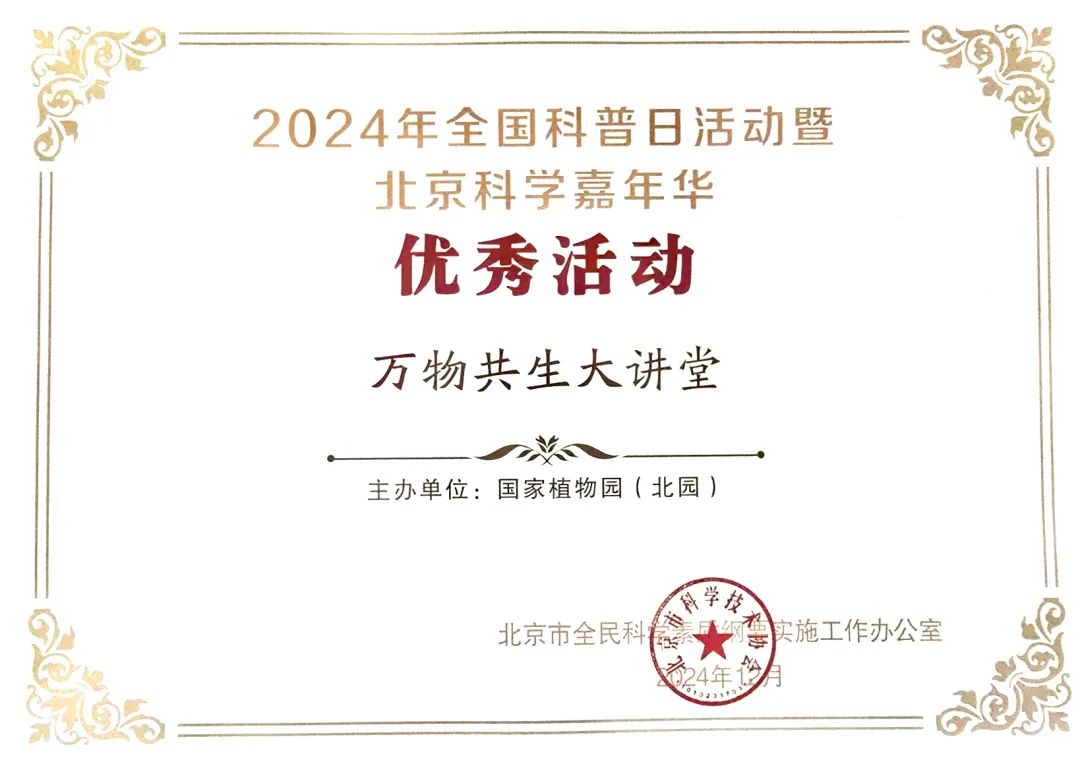 2024年全国科普日活动暨北京科学嘉年华活动优秀活动证书 2024年全国科普日活动暨北京科学嘉年华活动优秀活动证书