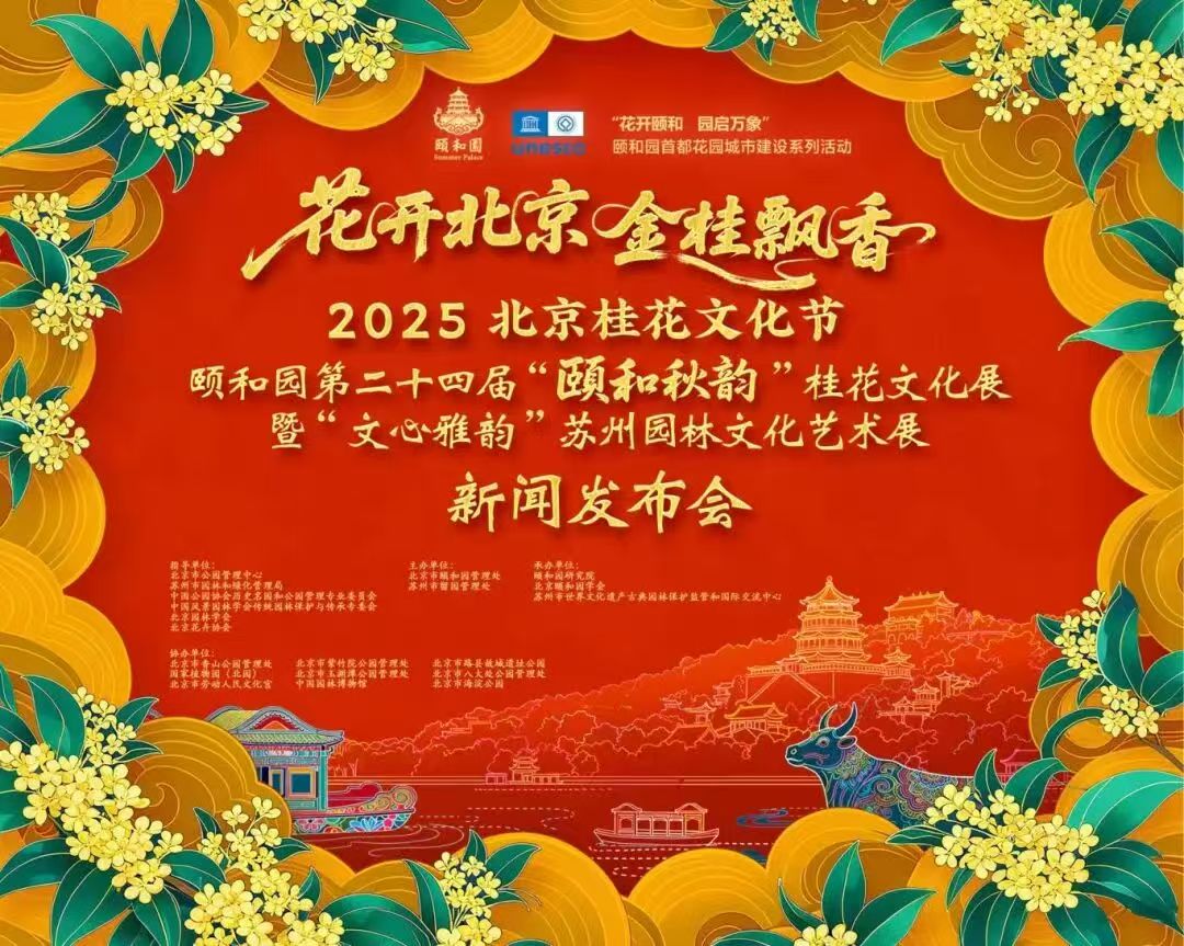 桂花展新闻发布会海报.jpg