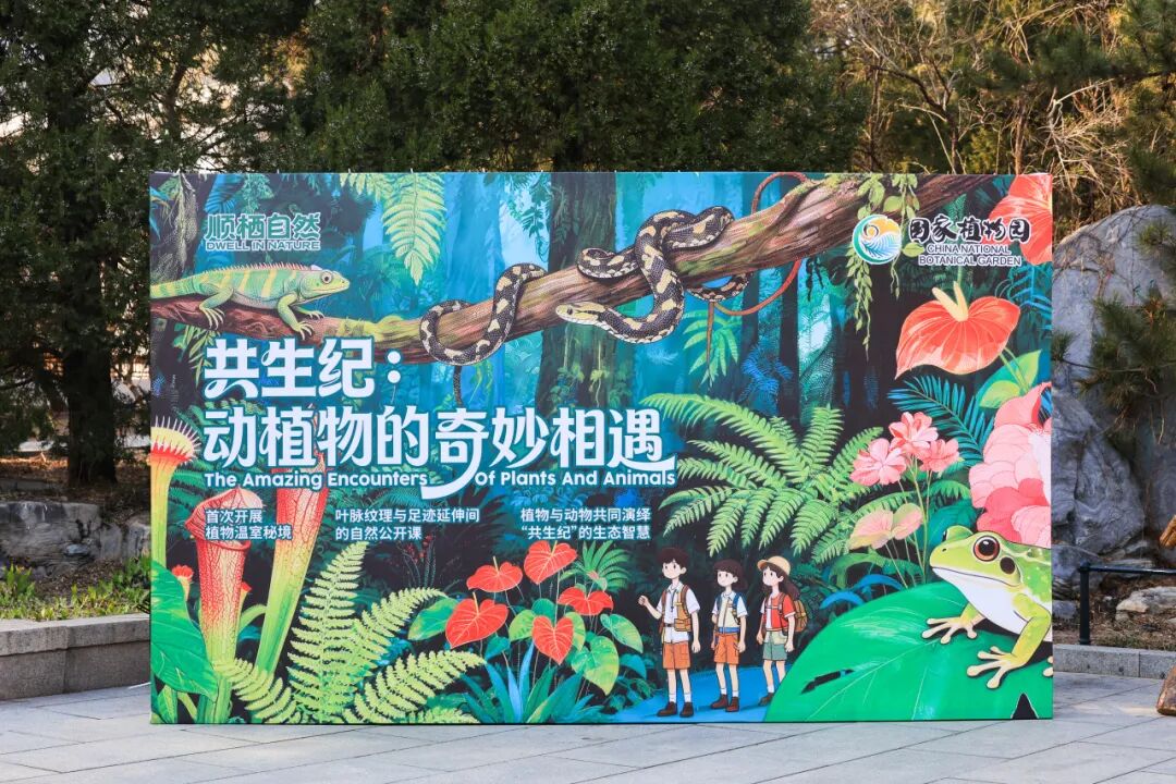 《共生纪：动植物的奇妙相遇》特色展览