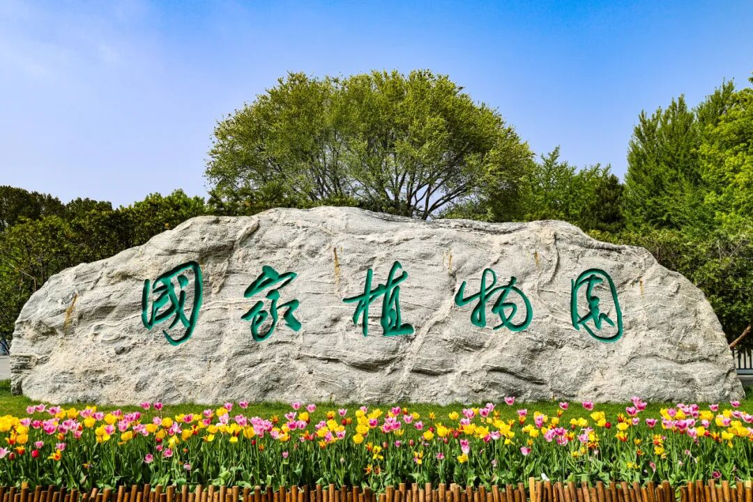 国家植物园