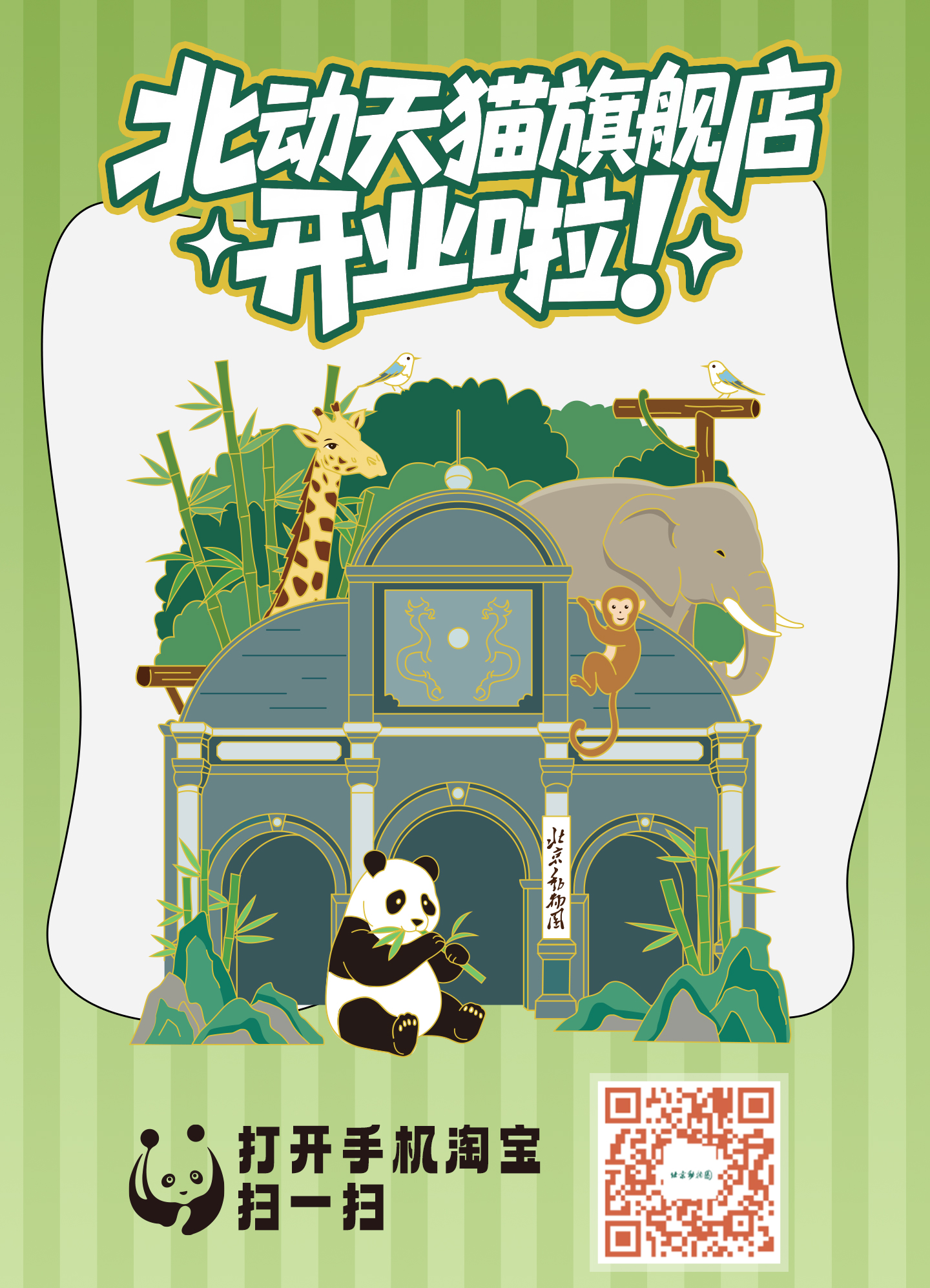 北京动物园天猫官方旗舰店于近日正式上线运营