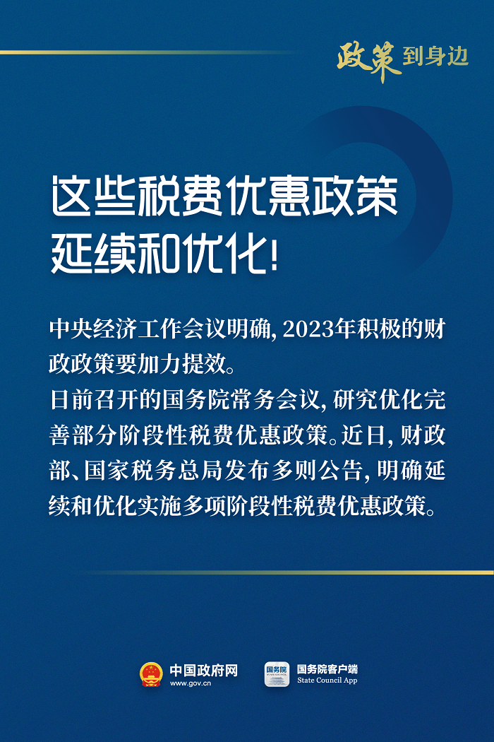这些税费优惠政策延续和优化.png