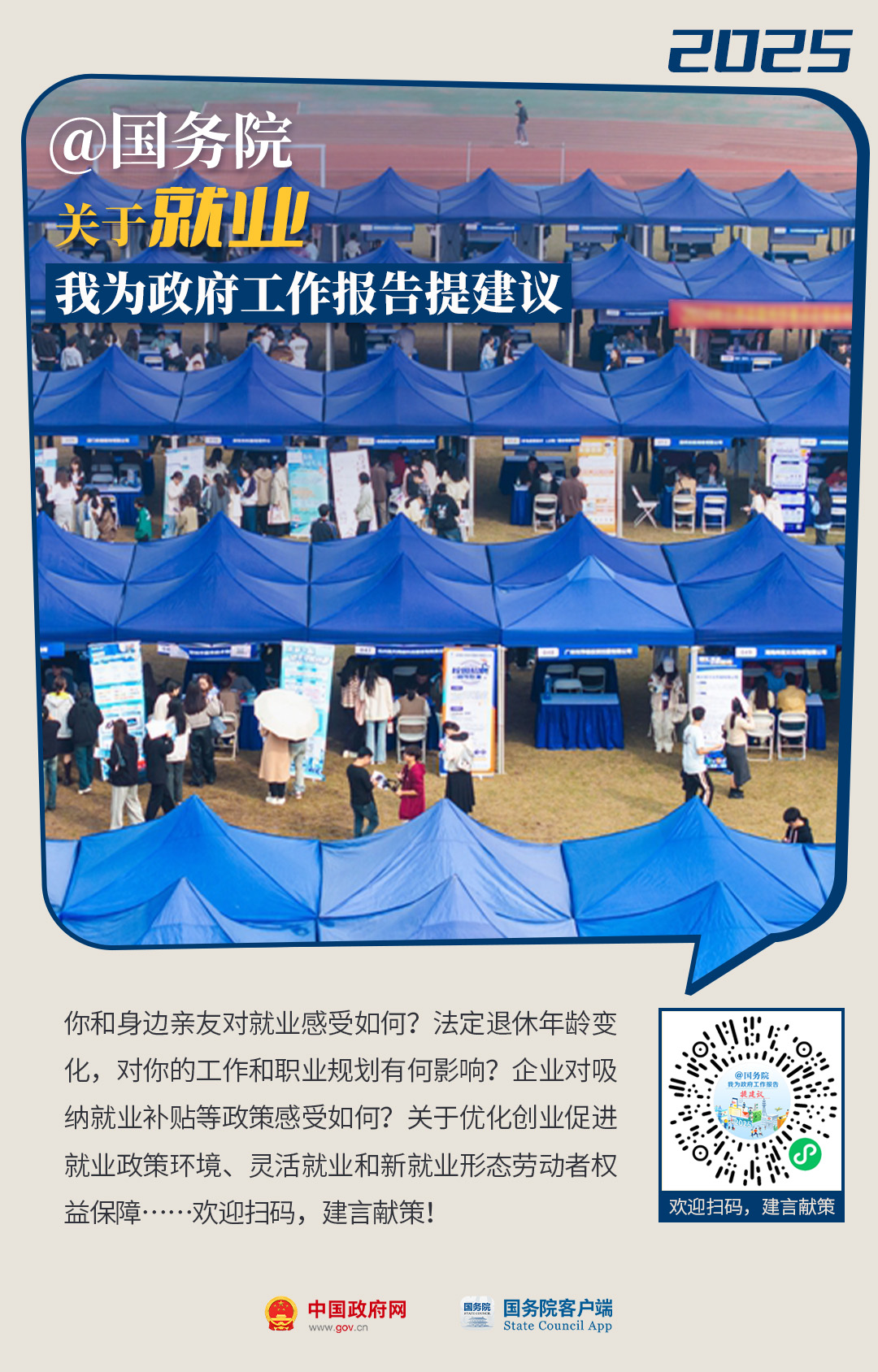@国务院 关于就业 我为政府工作报告提建议.jpg