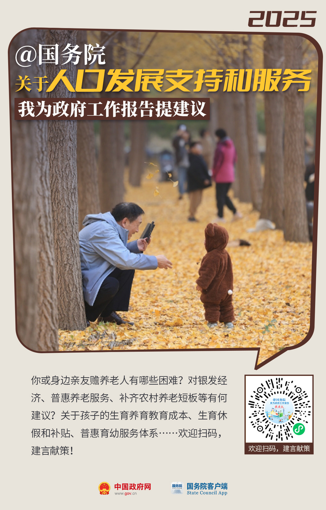 @国务院 关于人口发展支持和服务 我为政府工作报告提建议.jpg