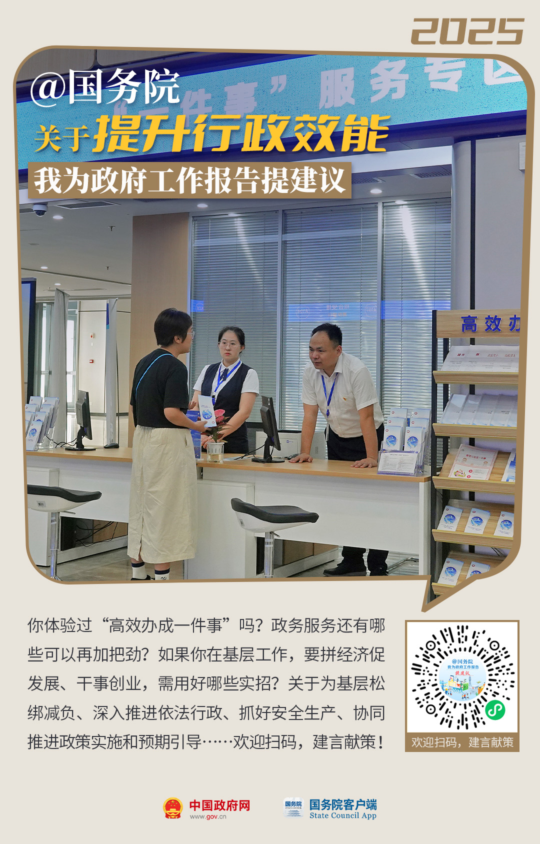 @国务院 关于提升行政效能 我为政府工作报告提建议.jpg